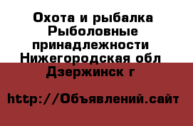 Охота и рыбалка Рыболовные принадлежности. Нижегородская обл.,Дзержинск г.